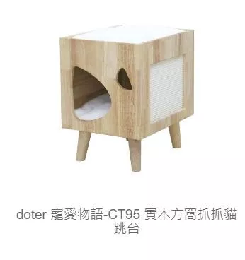 【寵愛物語】CT95 實木方窩抓抓貓跳台