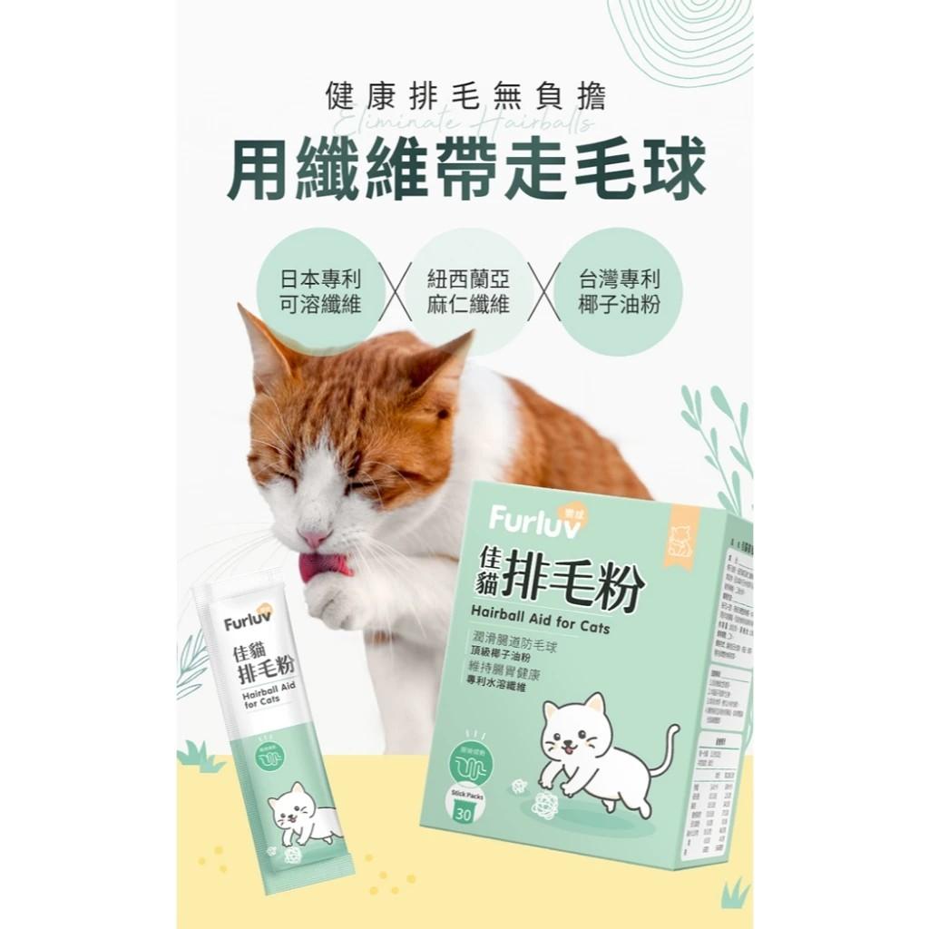 【樂球】 佳貓排毛粉(30包/盒)