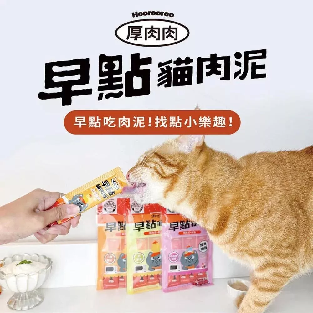 【厚肉肉】早點貓肉泥-15g*4入/包