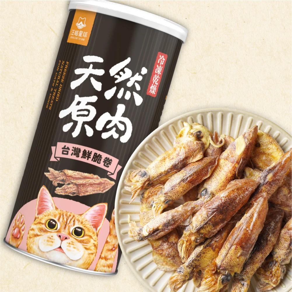 【汪喵星球】貓咪包裝罐 犬貓冷凍乾燥原肉小零嘴