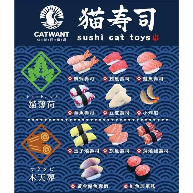 【貓咪旺農場】貓薄荷／木天蓼填充 貓壽司