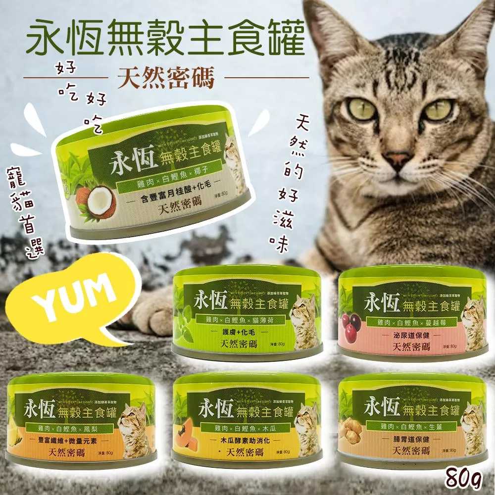【天然密碼】永恆無榖貓主食罐 80g
