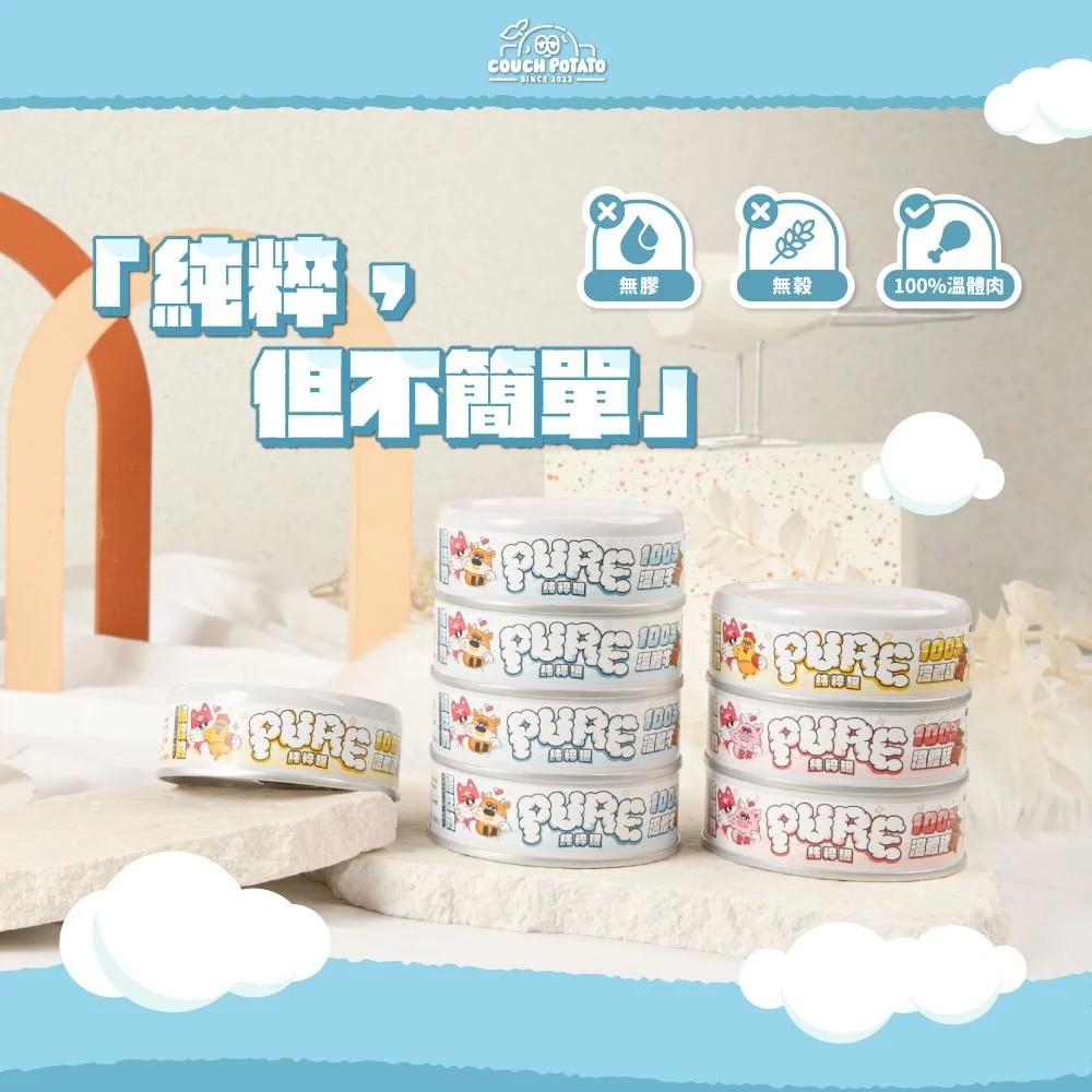 【沙發馬鈴薯】Pure純粹貓咪主食罐 80g（箱購24罐）