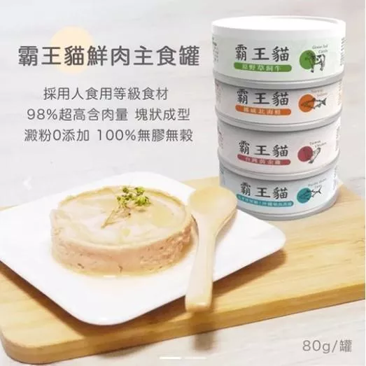 【霸王貓】貓咪無膠肉泥主食罐 80g