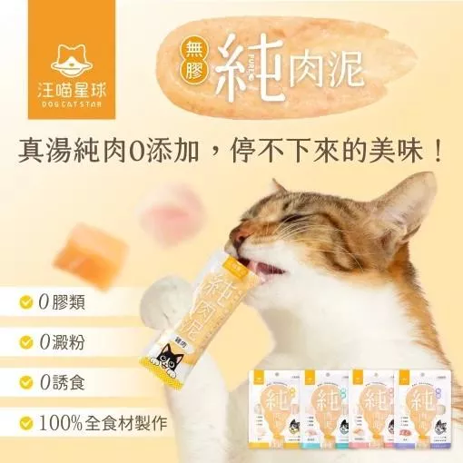 【汪喵星球】無膠純肉泥