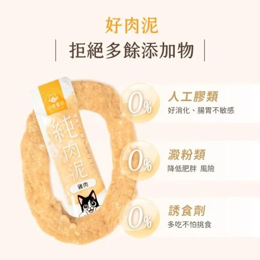 【汪喵星球】無膠純肉泥