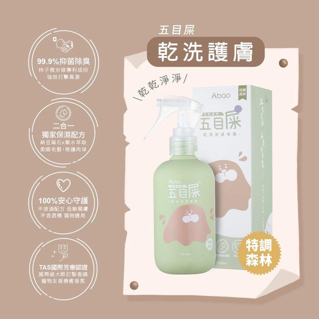 【阿寶 Abao】五告寵物清潔抑菌系列(200ml)
