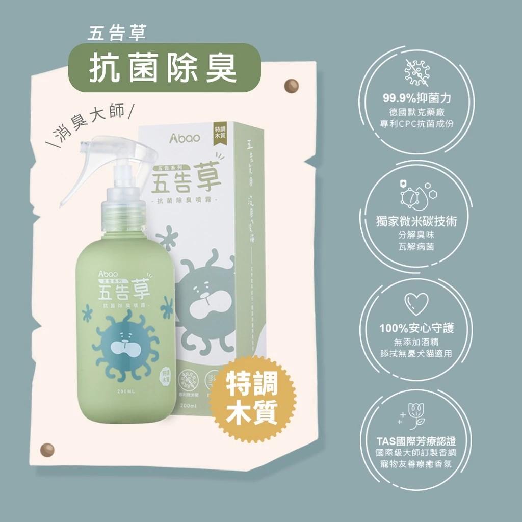 【阿寶 Abao】五告寵物清潔抑菌系列(200ml)