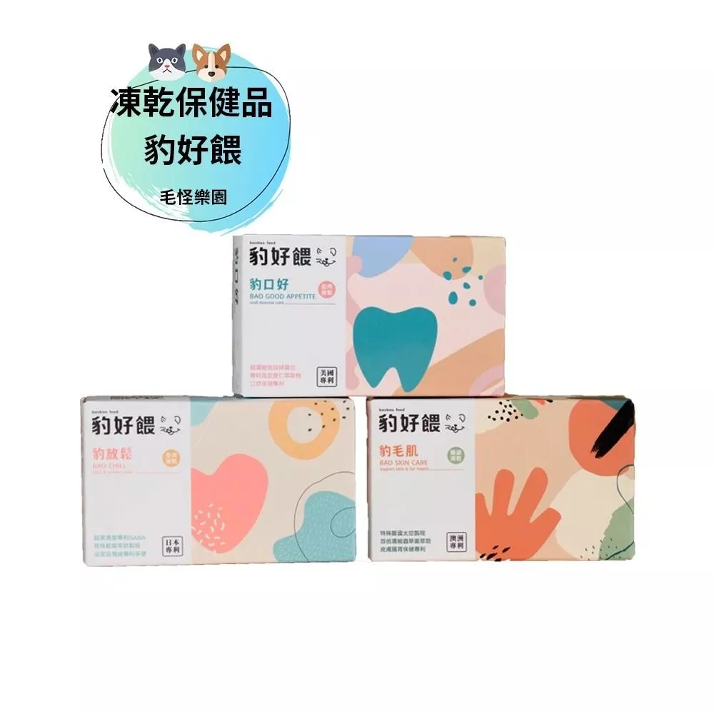 【毛怪樂園】豹好餵凍乾保健品