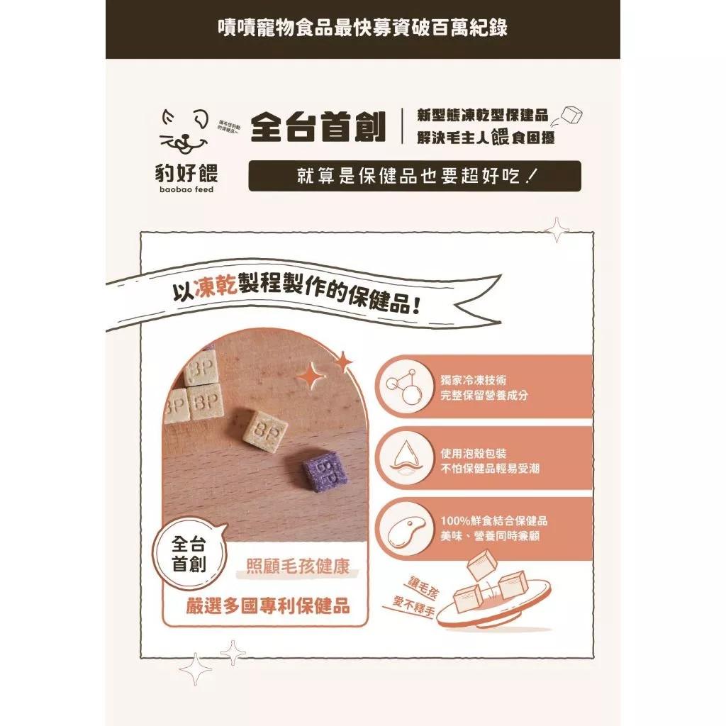 【毛怪樂園】豹好餵凍乾保健品