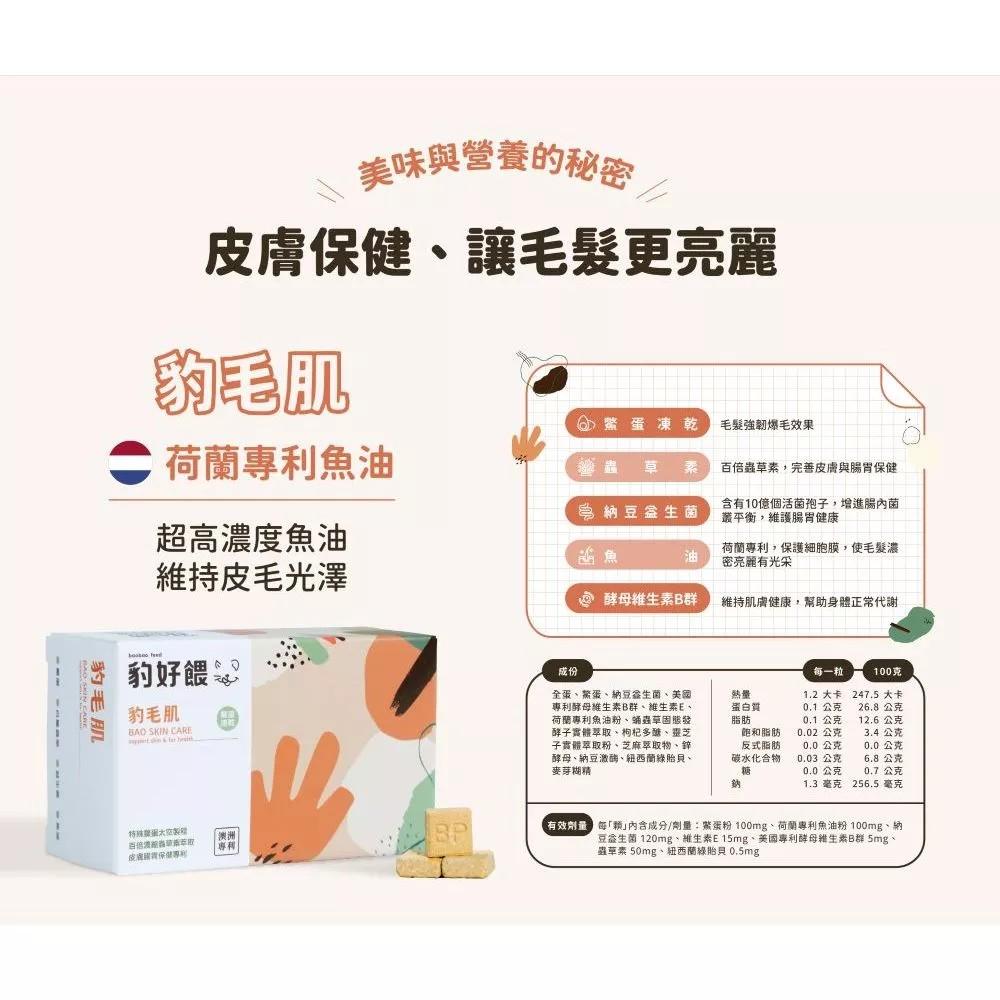 【毛怪樂園】豹好餵凍乾保健品