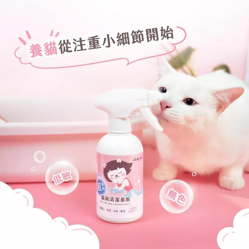 【超凝小姐】超強效貓廁清潔慕斯 300ml