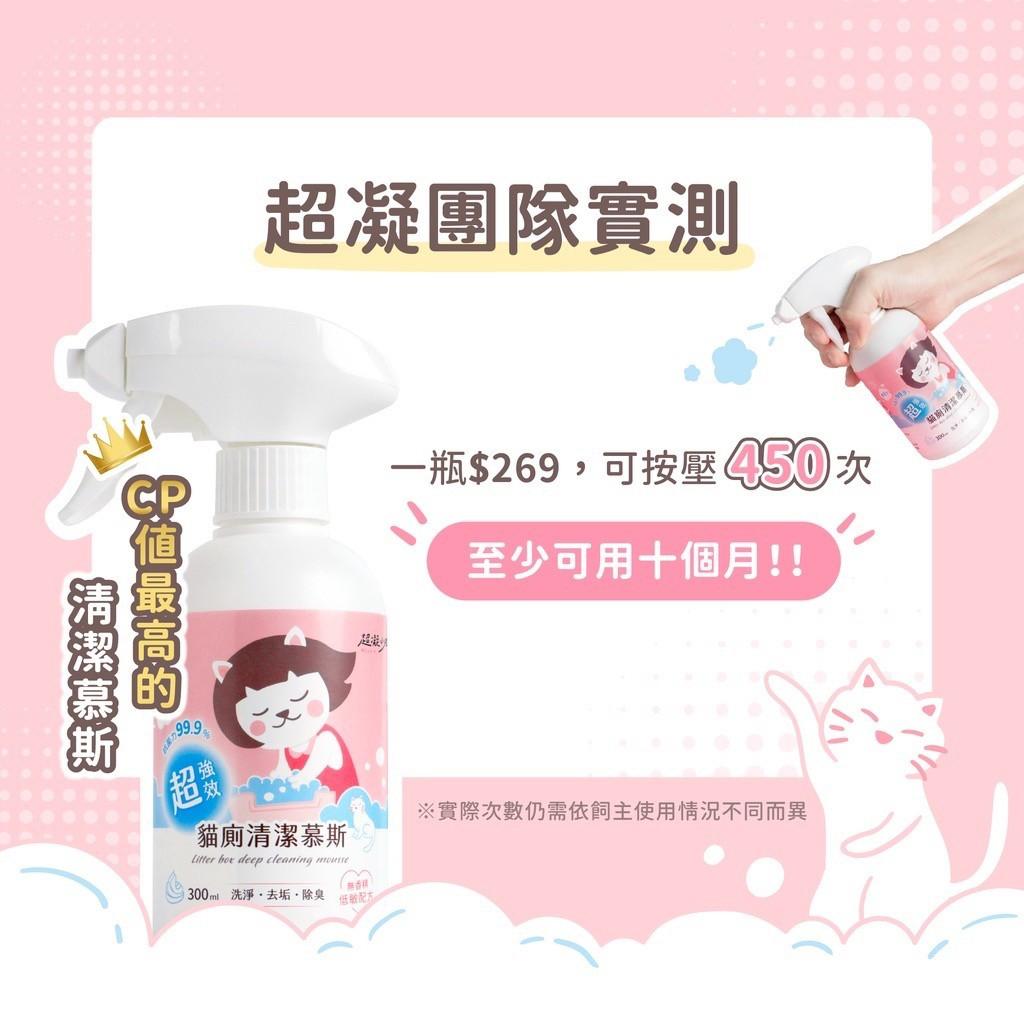 【超凝小姐】超強效貓廁清潔慕斯 300ml