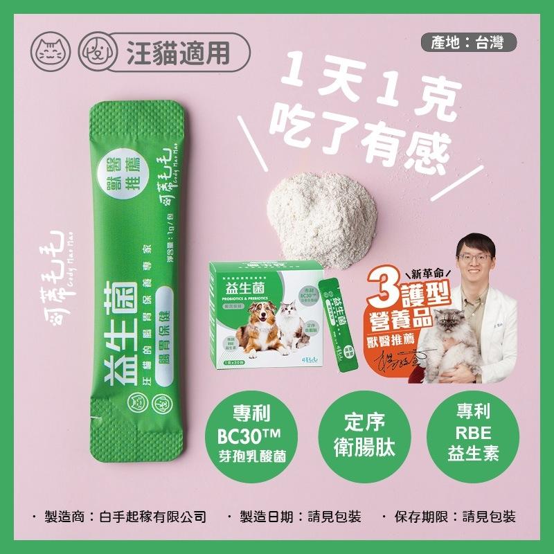 【可蒂毛毛】3護胜肽級犬貓保健品-腸胃益生菌 1g*30包