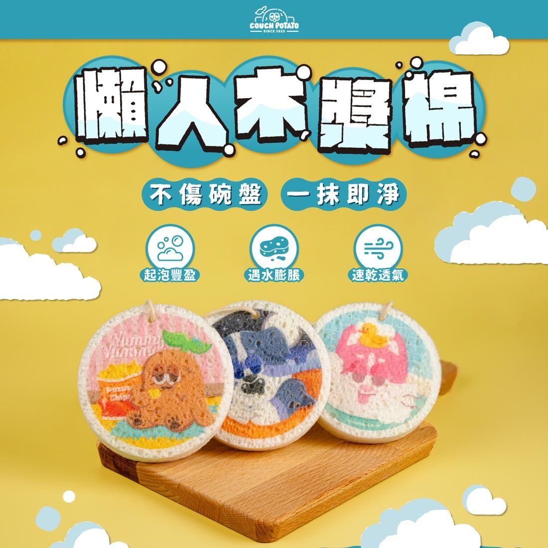 【沙發馬鈴薯】懶人洗碗木漿棉