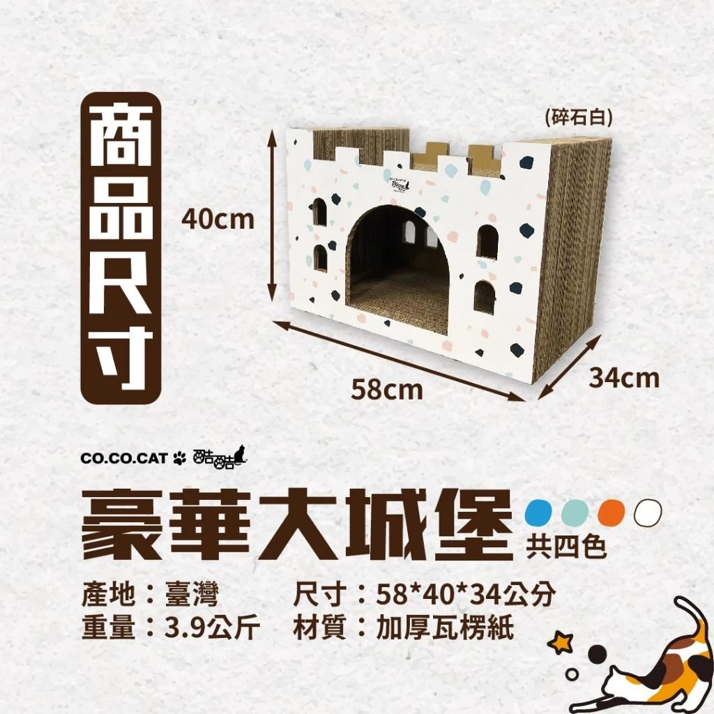 【CO.CO.CAT酷酷貓】豪華大城堡 貓抓板