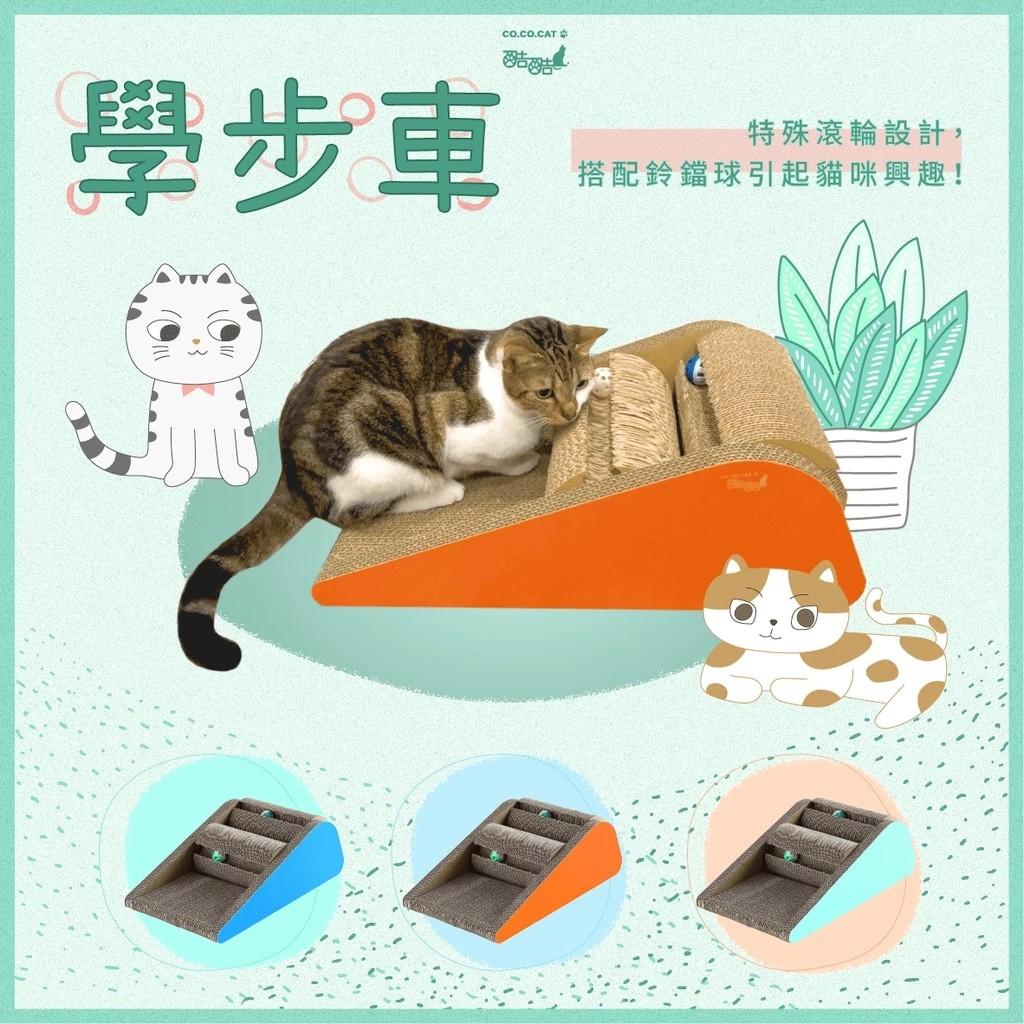 【CO.CO.CAT酷酷貓】學步車 貓抓板