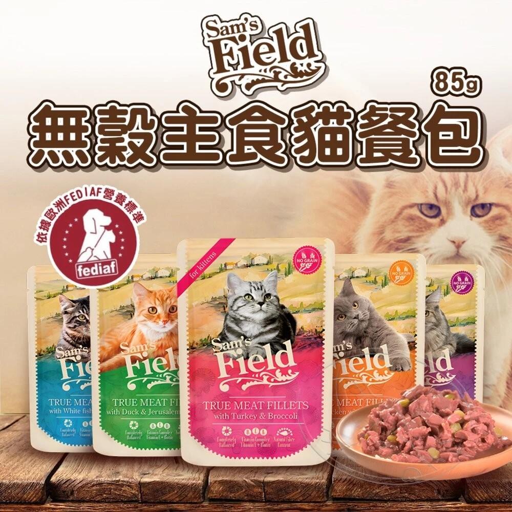 【Sam′s Field】無穀主食貓餐包 85g