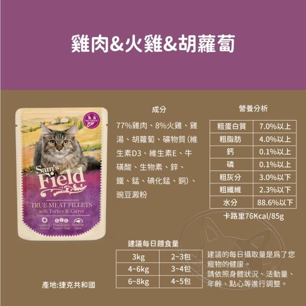 【Sam′s Field】無穀主食貓餐包 85g