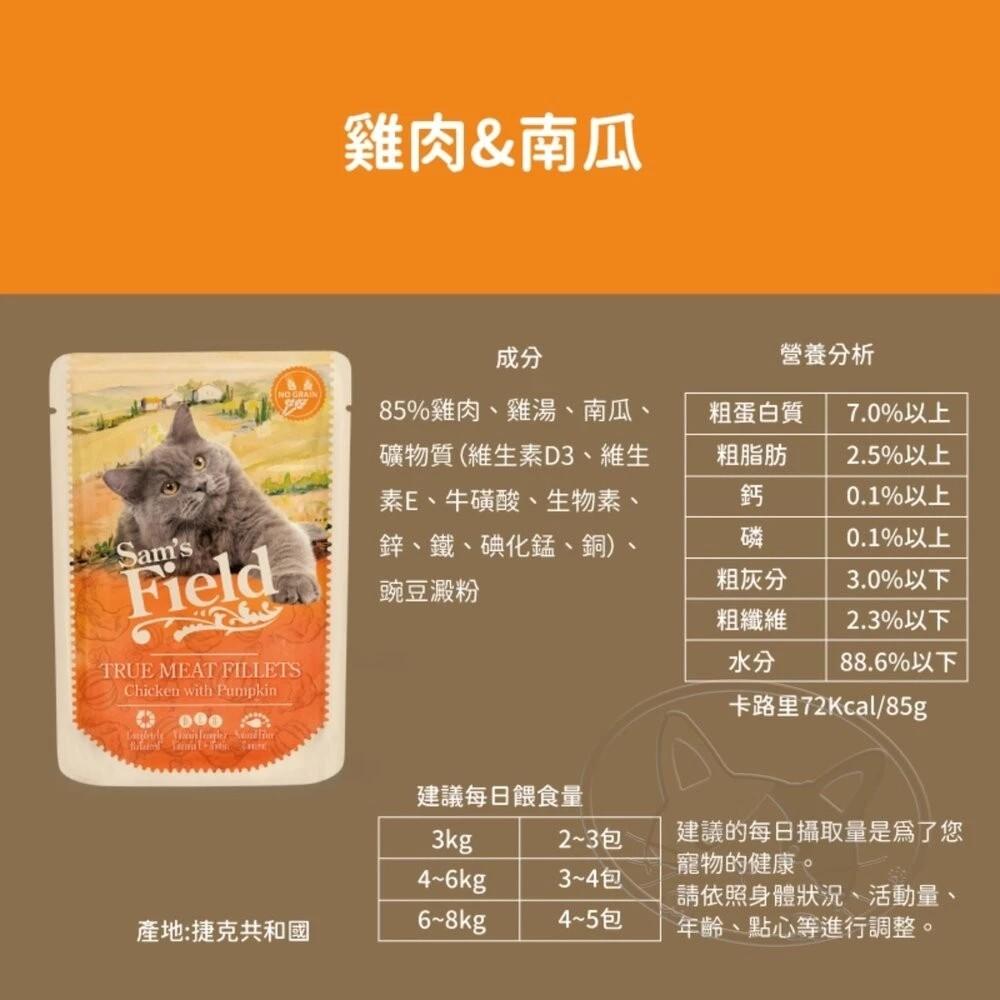 【Sam′s Field】無穀主食貓餐包 85g