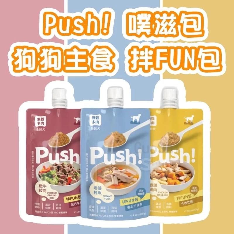 【Push! 噗滋包】拌FUN包 犬主食肉泥 130g（6包入）