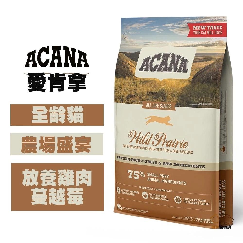 【愛肯拿】挑嘴無穀貓飼料 農場盛宴 放養雞肉+蔓越莓
