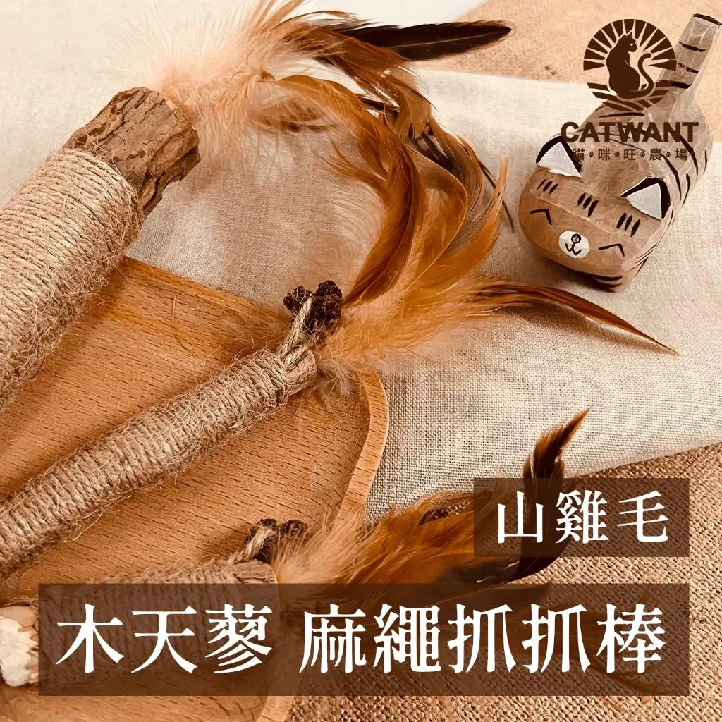 【貓咪旺農場】木天蓼麻繩羽毛抓抓棒