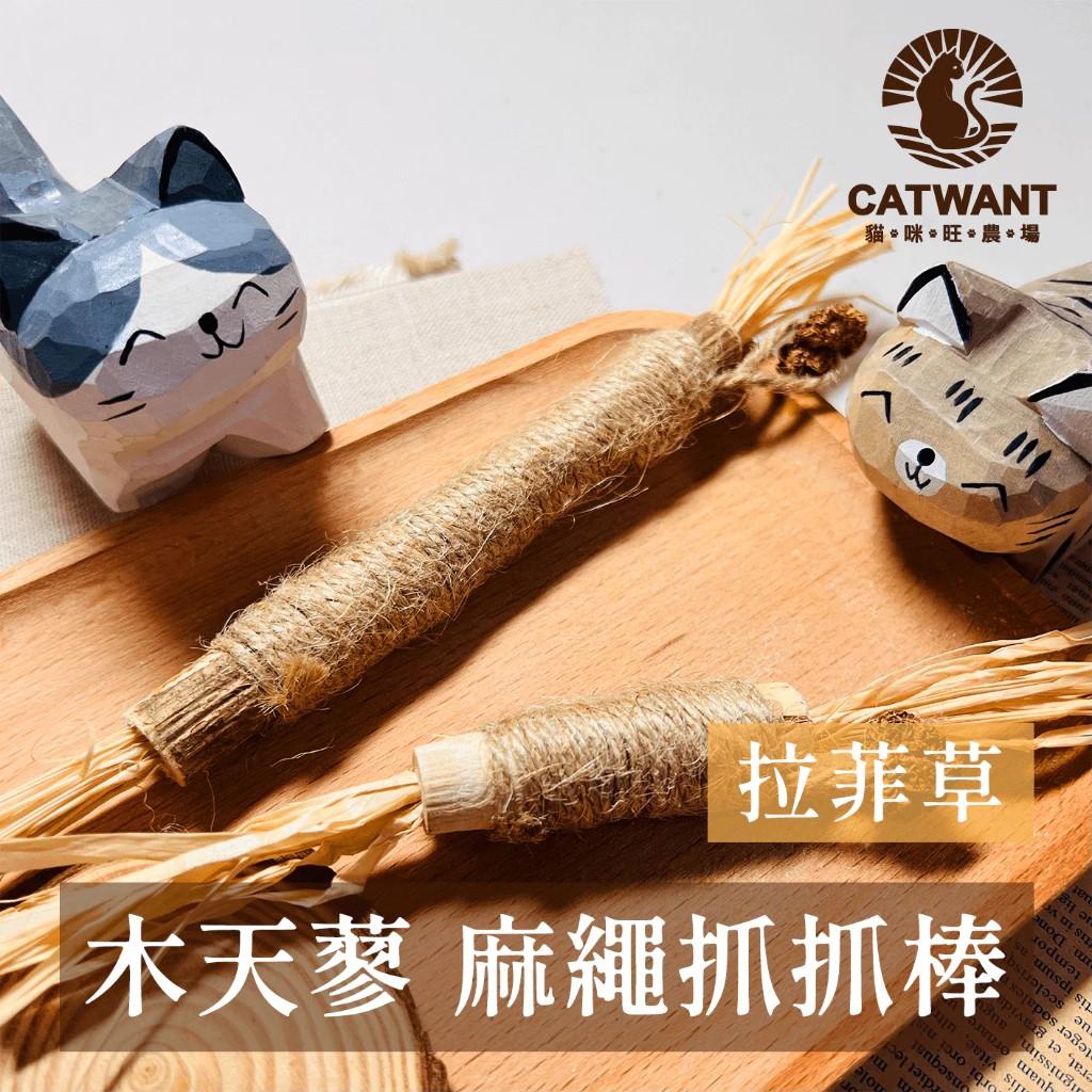 【貓咪旺農場】木天蓼麻繩羽毛抓抓棒
