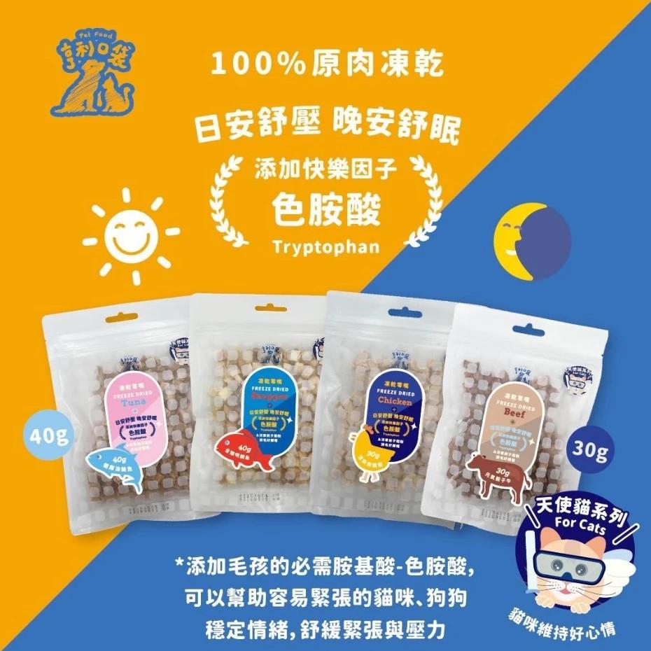 【亨利口袋】天使貓 100%原肉紓壓凍乾