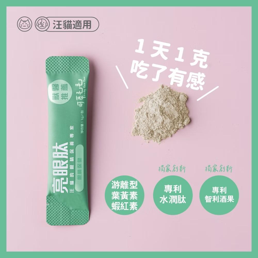 【可蒂毛毛】3護胜肽級犬貓保健品 亮眼肽 1g*30包