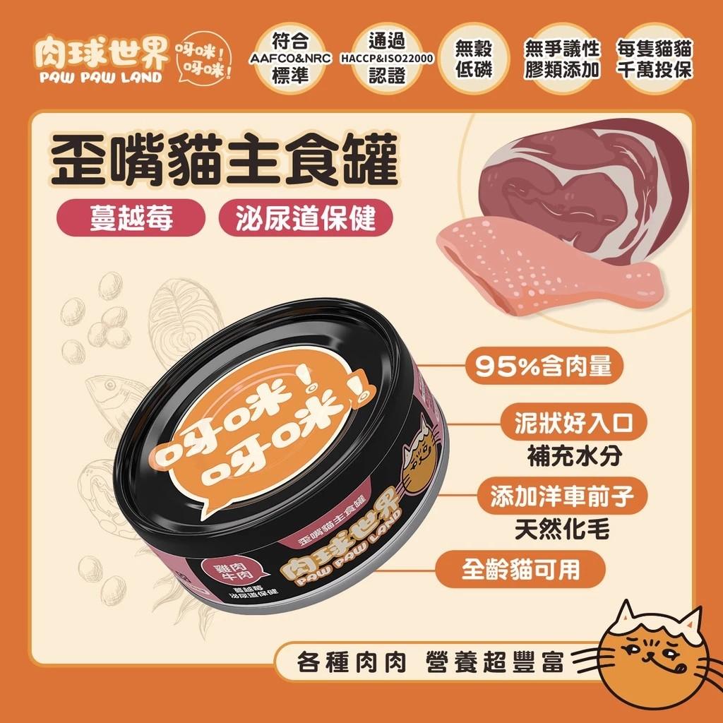 【肉球世界】歪嘴貓機能肉泥主食罐 80g