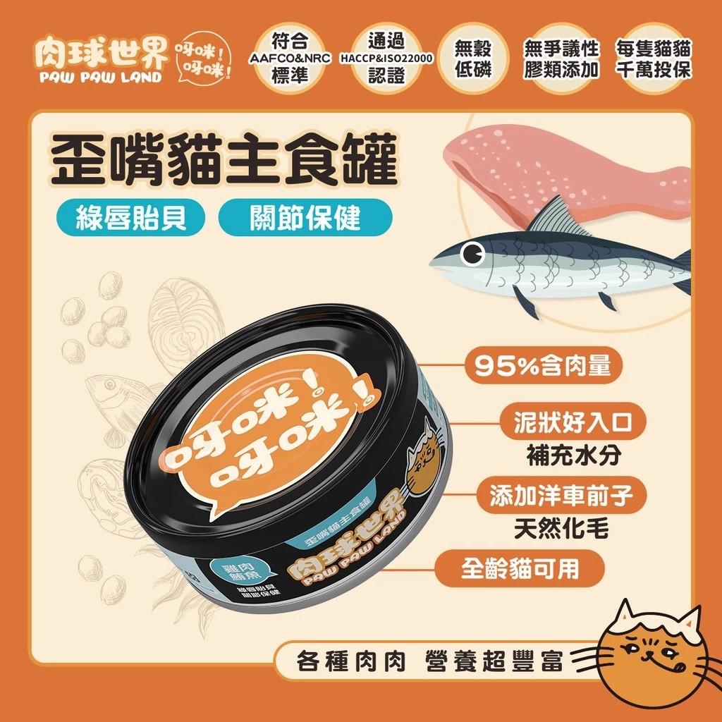 【肉球世界】歪嘴貓機能肉泥主食罐 80g