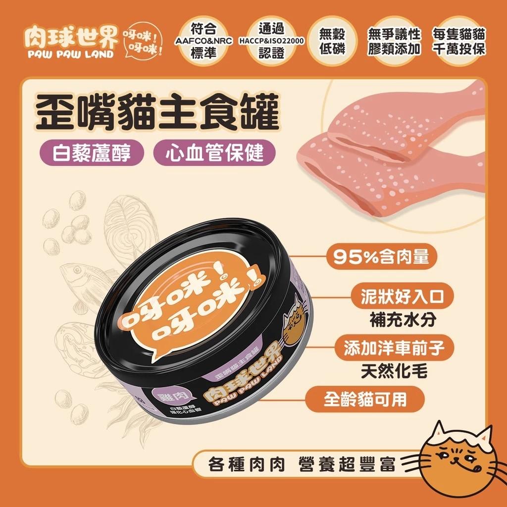 【肉球世界】歪嘴貓機能肉泥主食罐 80g