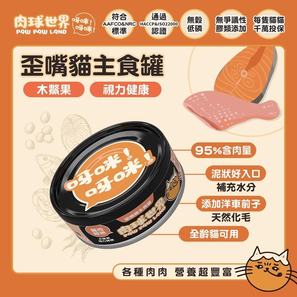 【肉球世界】歪嘴貓機能肉泥主食罐 80g