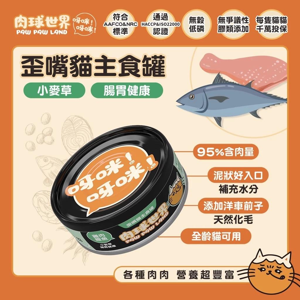 【肉球世界】歪嘴貓機能肉泥主食罐 80g