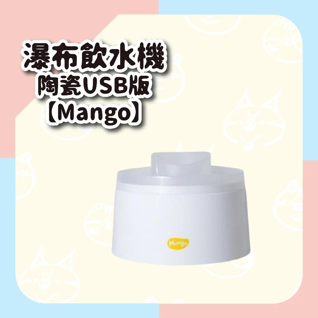 【Mango】瀑布飲水機－陶瓷USB版
