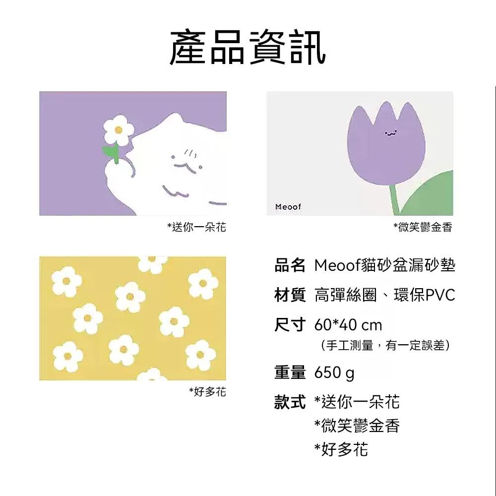 【meoof】貓砂盆漏砂墊