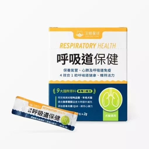 【汪喵星球】換季必備 呼吸道保健