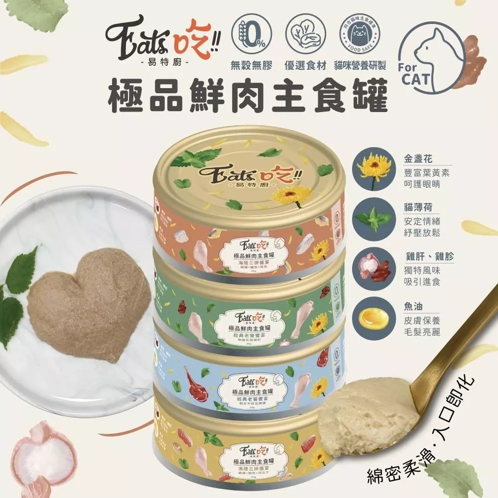 【易特廚】96%極品鮮肉主食罐 80g（箱購24罐）