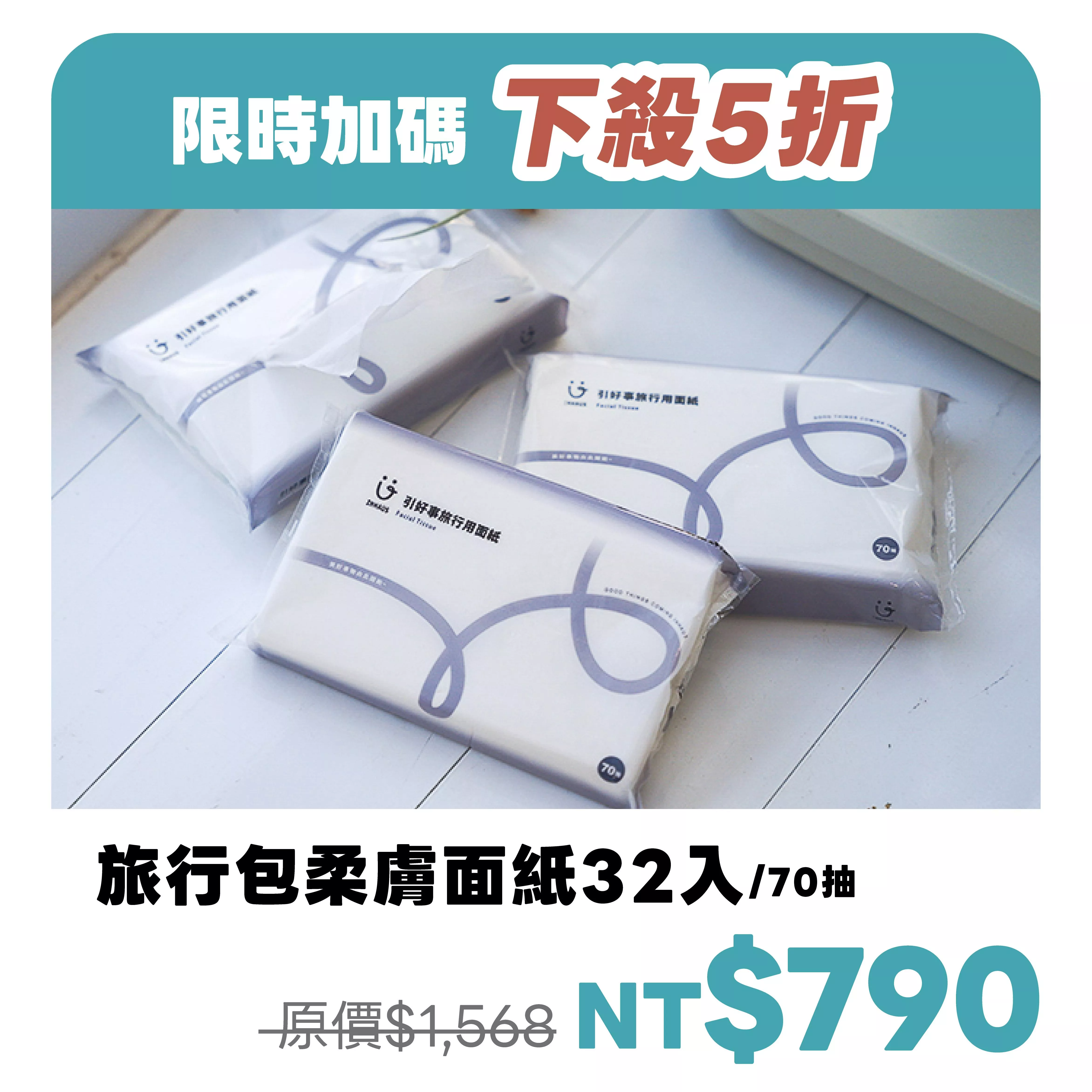 【引好事】旅行包柔膚面紙/70抽 32入