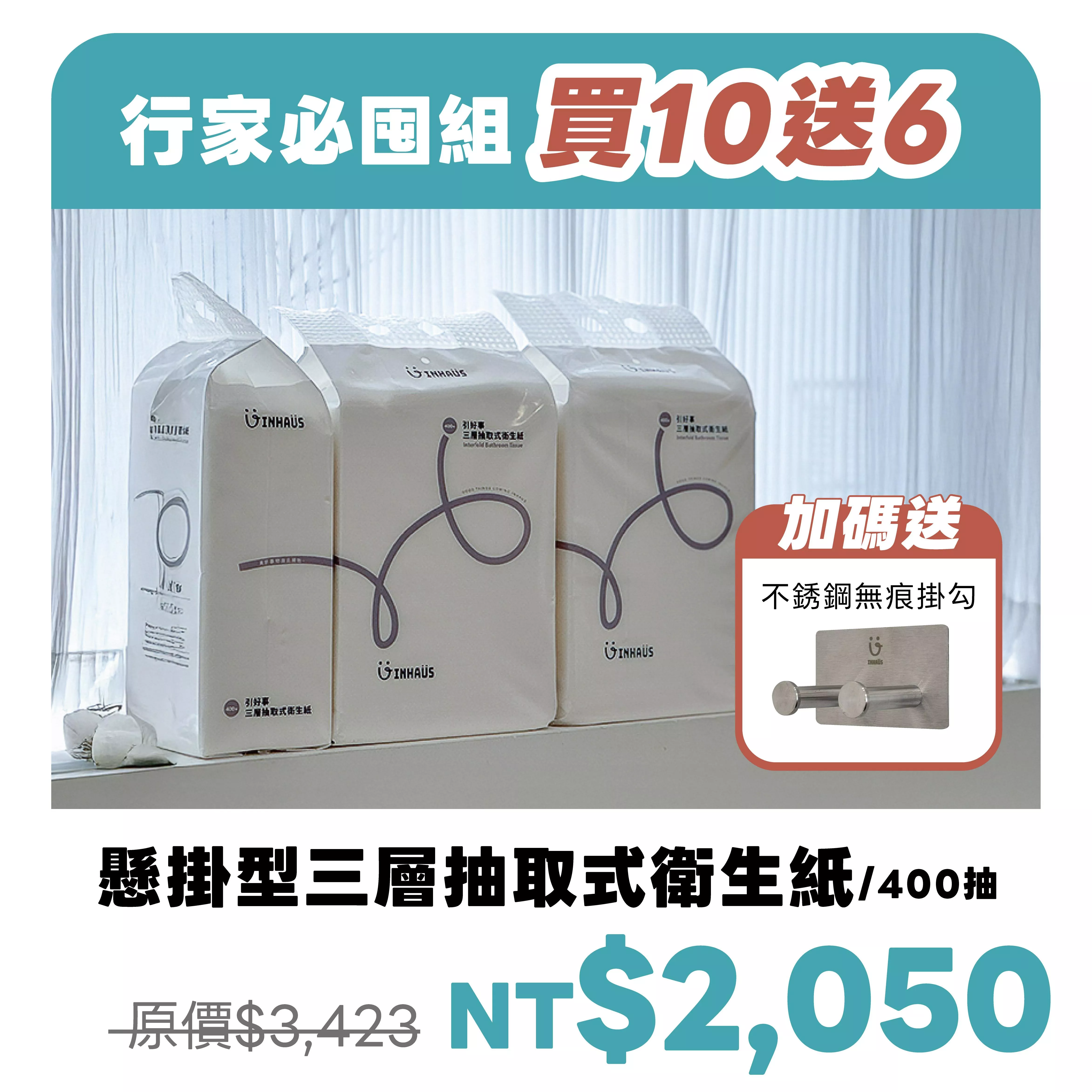 【引好事】懸掛型三層抽取式衛生紙/400抽 - 買10送6