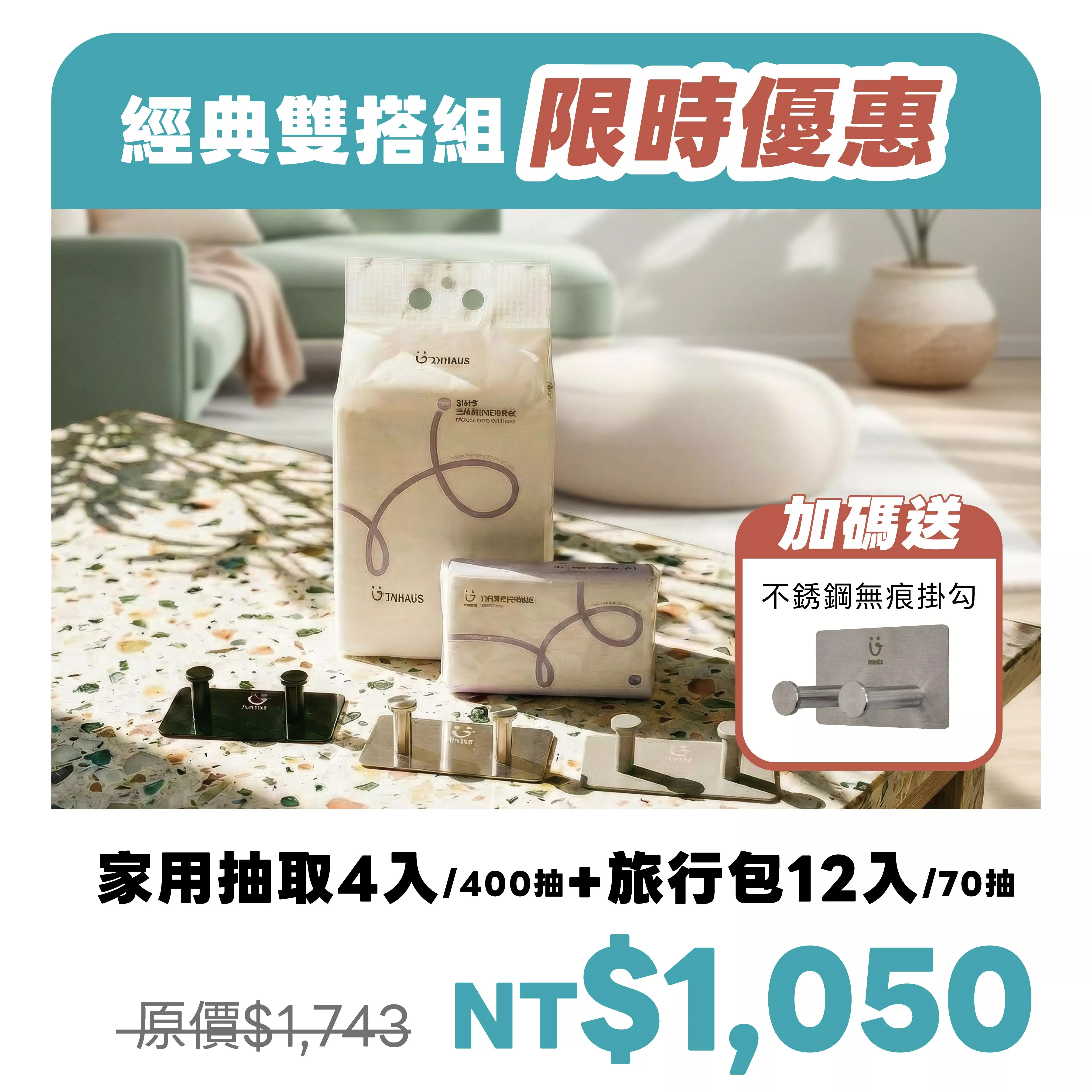 【引好事】經典雙搭組 - 家用抽取4入+旅行包12入