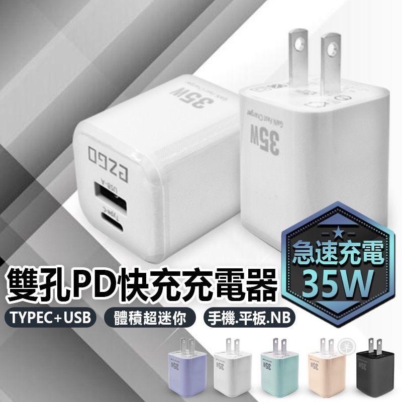 充電頭 35w快充 PD氮化鎵 雙孔豆腐頭 適用iPhone16-8 三星安卓 BSMI認證 電源供應器