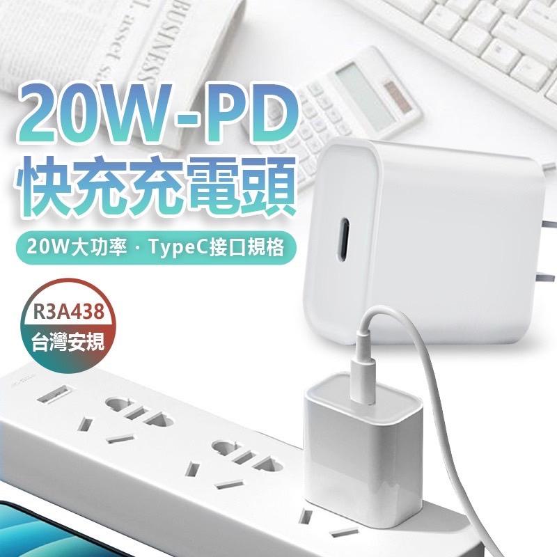 iPhone充電器 20w電源供應器 PD快充 TypeC接頭 BSMI認證