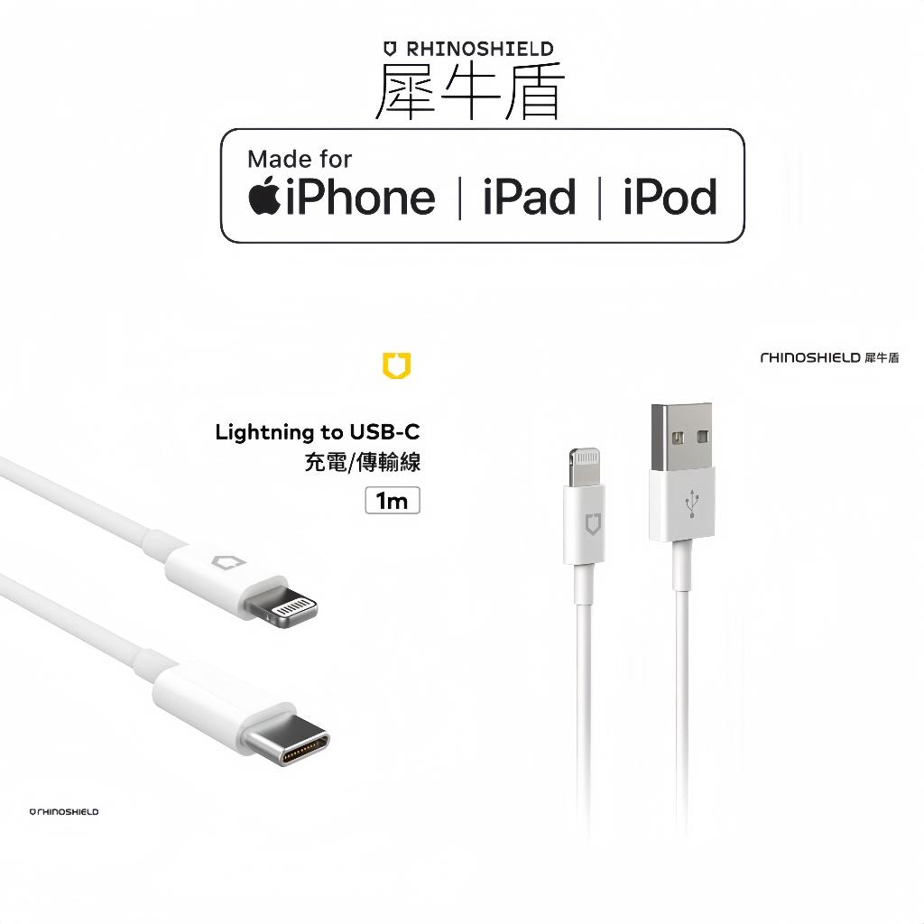 犀牛盾 Apple充電線 快充線 MFI原廠認證 傳輸線 iPhone充電線 標準1公尺