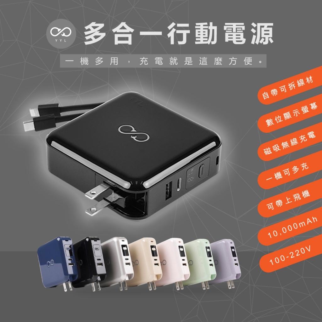 【YYL】行動電源 10000mAh  自帶線行充 無線充 多功能 磁吸行充 快充 NCC BSMI雙認證 大容量行充