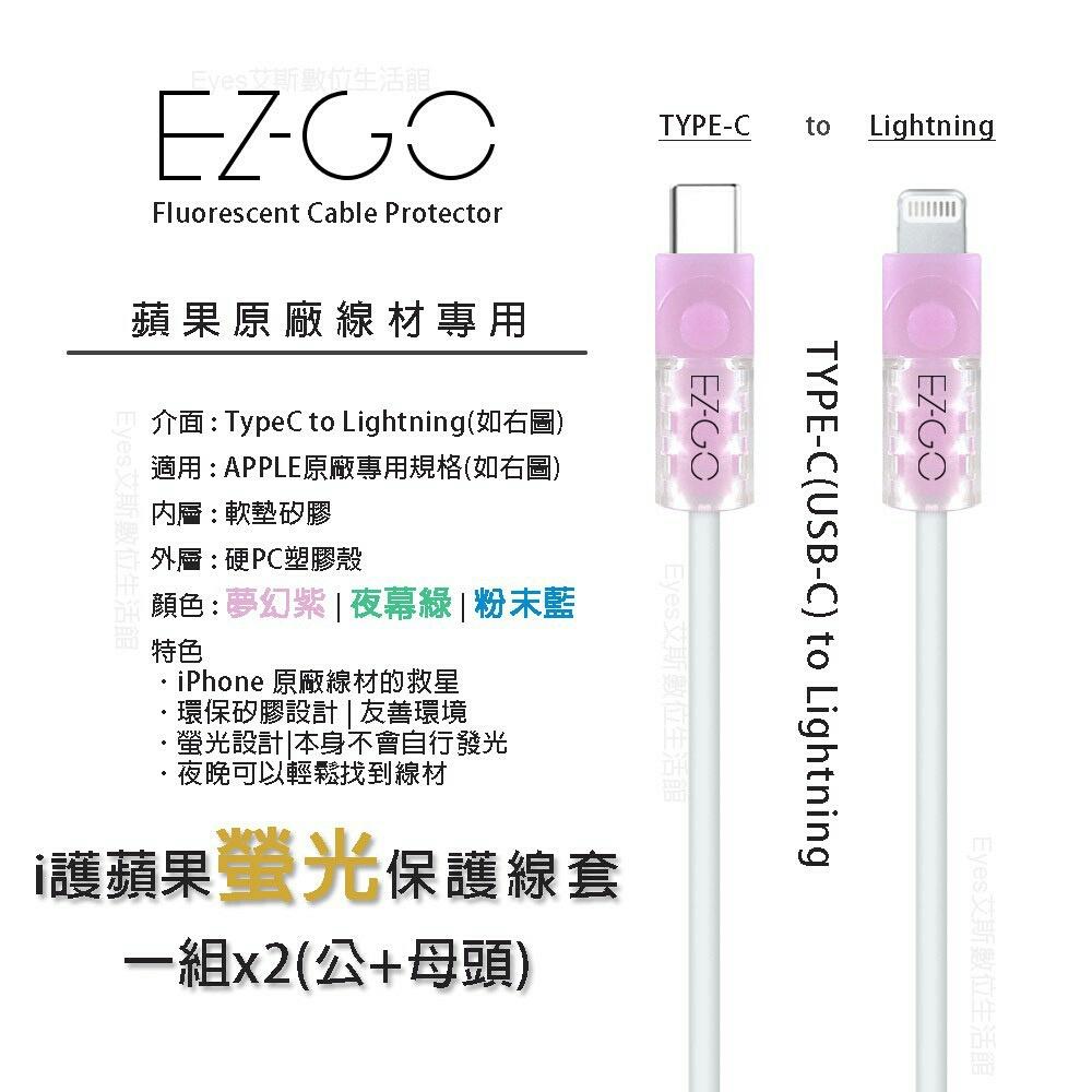 【元老數碼】 充電線保護套 【台灣專利】 傳輸線保護套 保護線材 護蘋果螢光保護線套 iPhone充電器保護套 台灣現貨