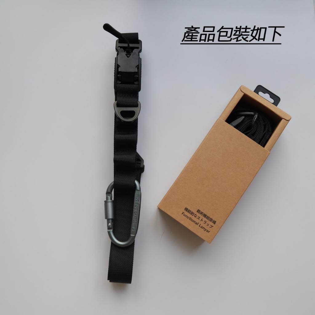 YYL 機能掛帶 手機掛繩 戰術 功能背帶 144cm 磁吸快拆釦環 可調節 四色 台灣 現貨