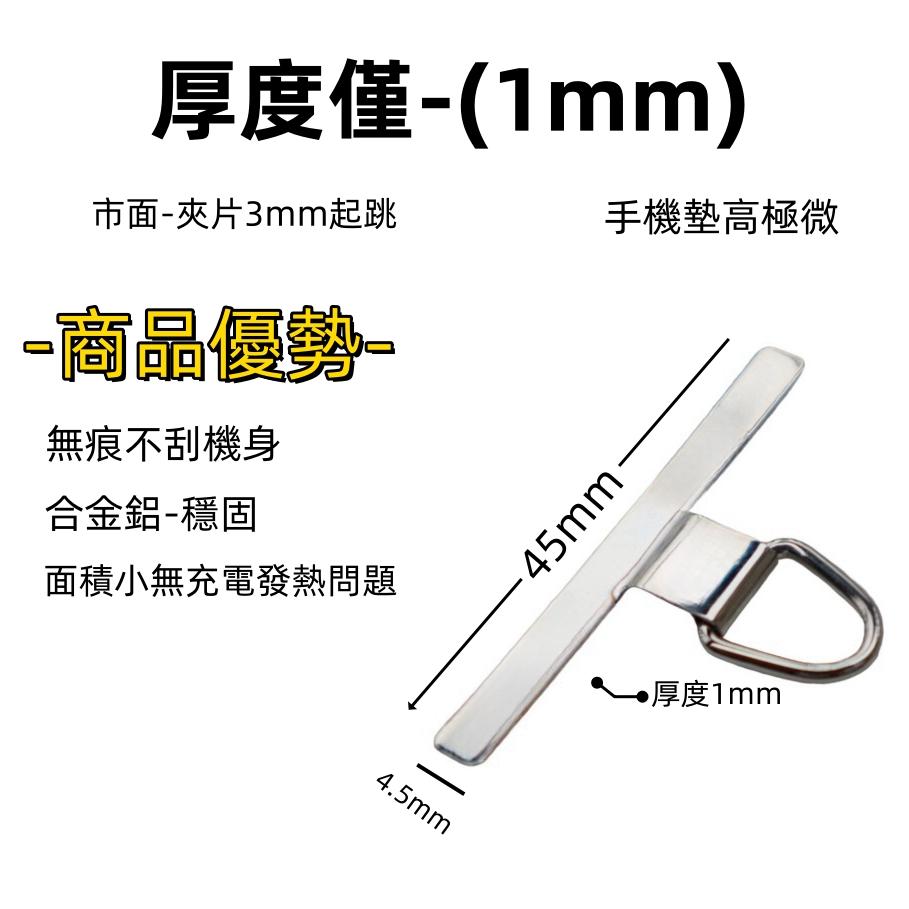掛繩墊片 手機掛繩夾片 鋁合金夾片 1mm 無痕墊片 不墊高 手機掛片 現貨