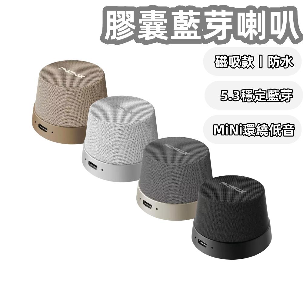 【Momax】藍芽喇叭 無線喇叭 膠囊喇叭 迷你音響 無線音箱 防水喇叭 磁吸款 低音喇叭 可串接 1-Vibe Go